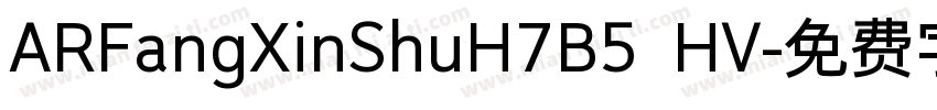 ARFangXinShuH7B5 HV字体转换